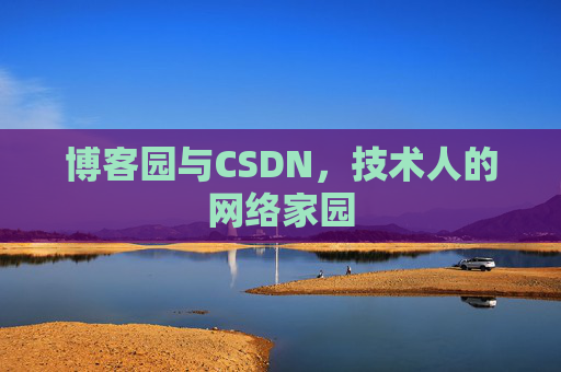 博客园与CSDN,技术人的网络家园 博客园与CSDN,技术人的网络家园