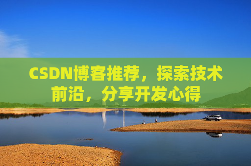 CSDN博客推荐,探索技术前沿,分享开发心得